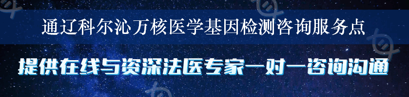 通辽科尔沁万核医学基因检测咨询服务点